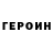 Героин VHQ Mc_Gamer v